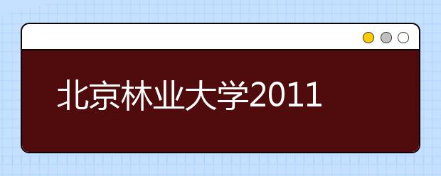 北京林业大学2011年高水平运动员招生简章