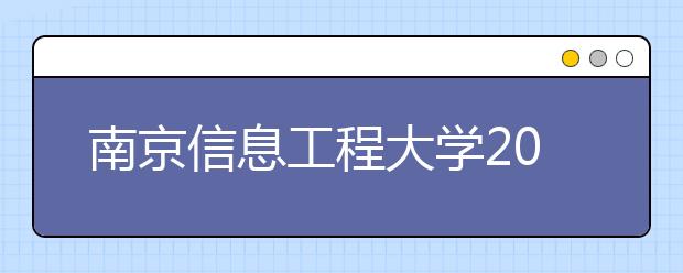 南京信息工程大学2011年高水平运动员招生简章