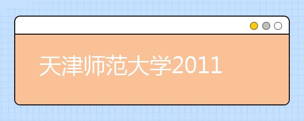 天津师范大学2011年保送生招生简章