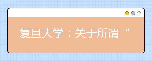 复旦大学：关于所谓“‘千分考’模拟考试”的声明