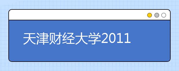 天津财经大学2011年外语保送生测试时间通知