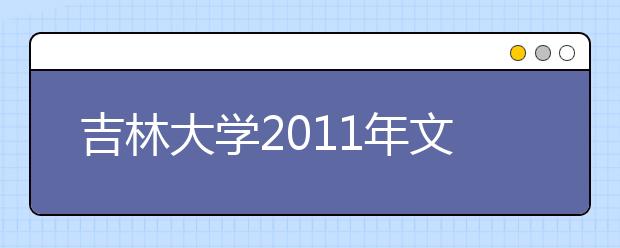 吉林大学2011年文艺特长生确认报名时间及招生专业计划