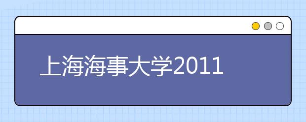 上海海事大学2011年艺术类专业招生简章