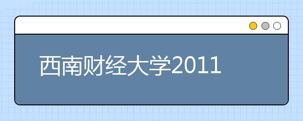 西南财经大学2011年招收保送生实施方案