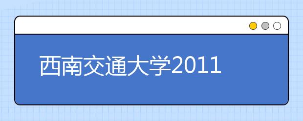 西南交通大学2011年艺术类专业招生简章