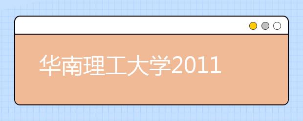 华南理工大学2011年高水平运动员招生实施办法