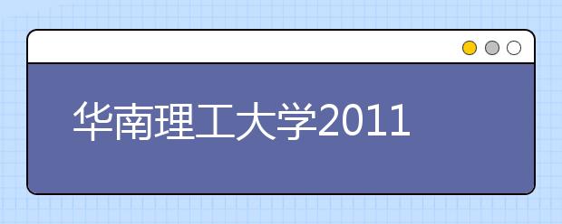 华南理工大学2011年艺术特长生招生实施办法