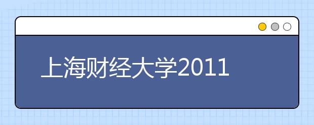 上海财经大学2011年艺术特长生(器乐)招生简章