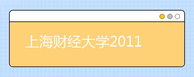 上海财经大学2011年高水平运动员招生简章