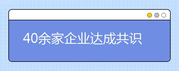 40余家企业达成共识加盟同济大学培养卓越人才