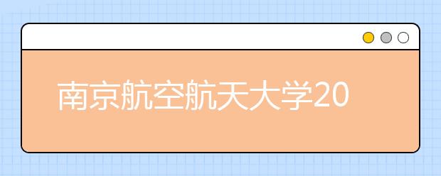 南京航空航天大学2011年高水平运动员招生实施办法