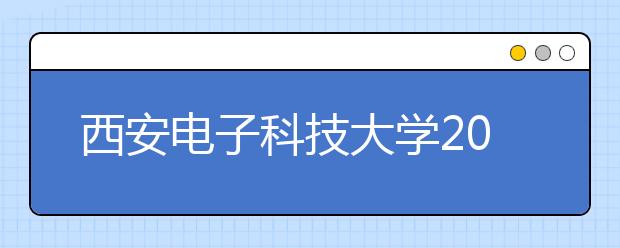 西安电子科技大学2011年保送生选拔实施办法