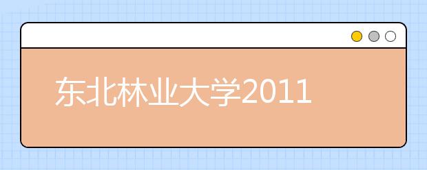 东北林业大学2011年招收高水平运动员的通知