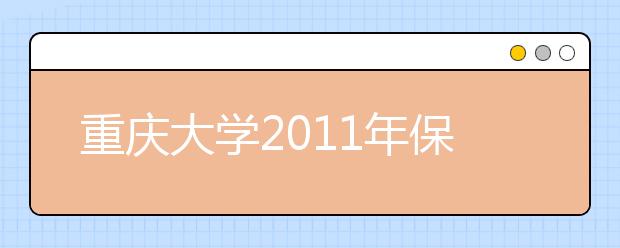 重庆大学2011年保送生招生实施办法