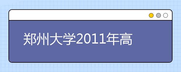 郑州大学2011年高水平运动员招生简章