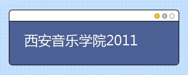 西安音乐学院2011年外省本科招生简章