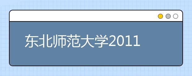 东北师范大学2011年运动训练、民族传统体育专业招生简章