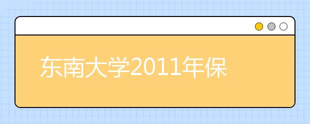 东南大学2011年保送生招生简章