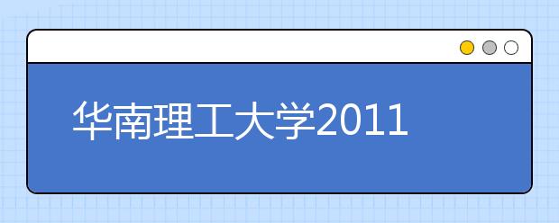 华南理工大学2011年自主选拔录取工作公告