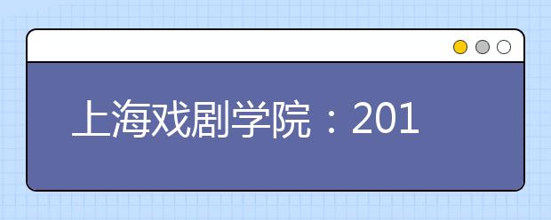 上海戏剧学院：2011年戏文、艺教、广电编专业考试调整