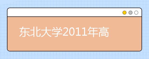 东北大学2011年高水平运动员招生简章