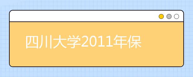 四川大学2011年保送生招生简章