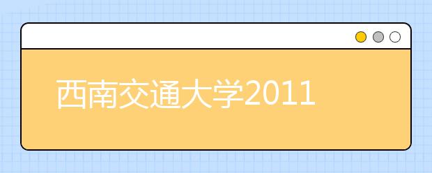 西南交通大学2011年艺术特长生招生简章