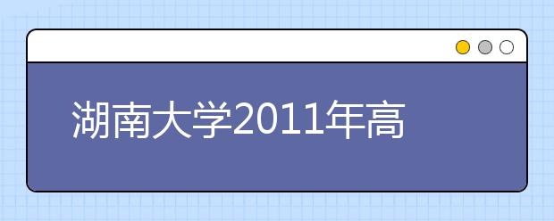 湖南大学2011年高水平运动员招生简章