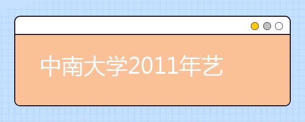 中南大学2011年艺术特长生招生简章