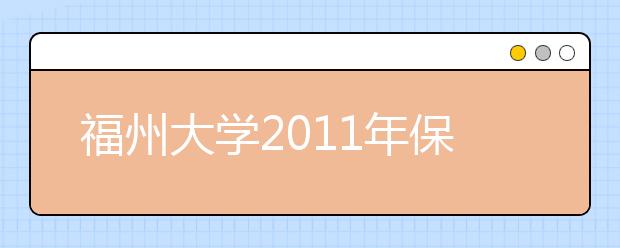 福州大学2011年保送生招生简章