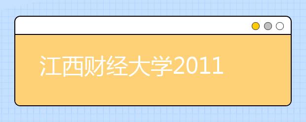 江西财经大学2011年保送生招收办法