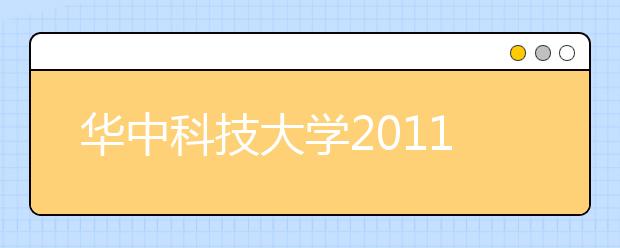 华中科技大学2011年本科生招生保送生选拔录取办法