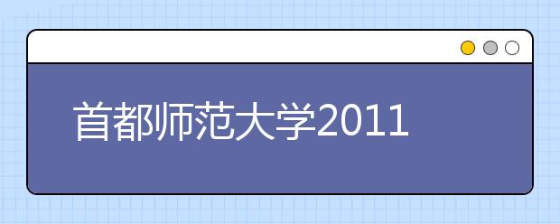 首都师范大学2011年外语保送生招生简章