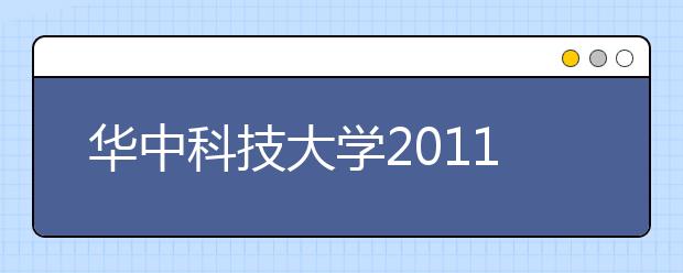 华中科技大学2011年艺术特长生选拔录取办法