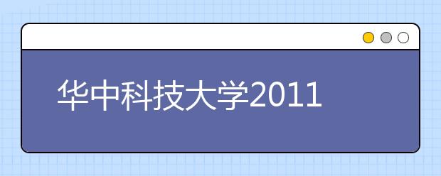 华中科技大学2011年高水平运动员选拔录取办法