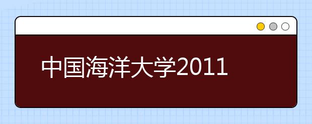 中国海洋大学2011年保送生招生简章