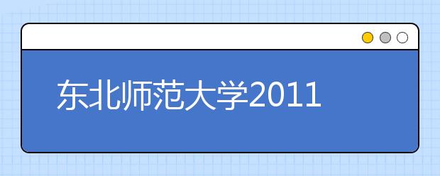 东北师范大学2011年艺术类本科招生简章