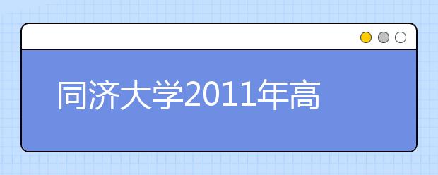 同济大学2011年高水平运动员招生简章