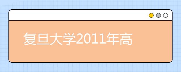 复旦大学2011年高水平运动员选拔测试方案