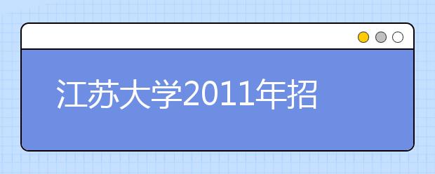 江苏大学2011年招收保送生实施办法