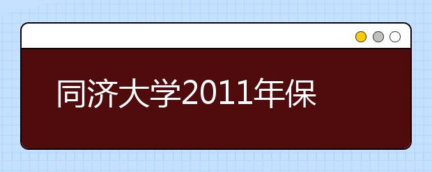 同济大学2011年保送生招生简章