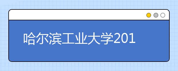 哈尔滨工业大学2011年高水平运动员冬季测试公告