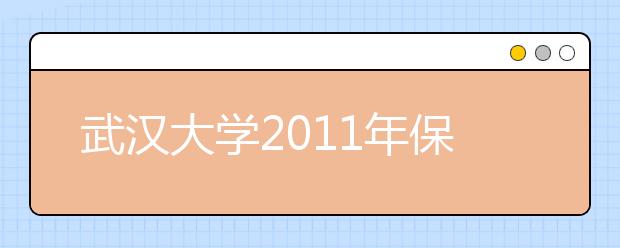 武汉大学2011年保送生招生简章