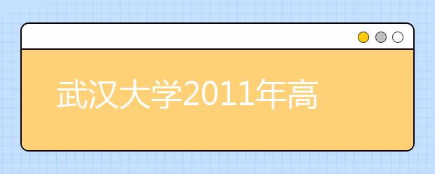 武汉大学2011年高水平运动员招生简章