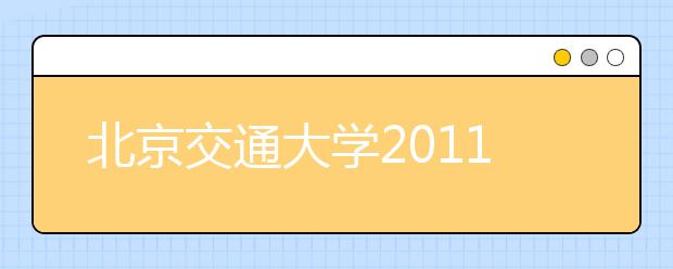 北京交通大学2011年艺术特长生招生简章