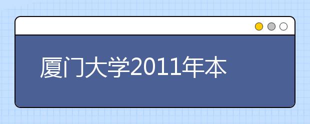 厦门大学2011年本科生文艺特长生招生简章