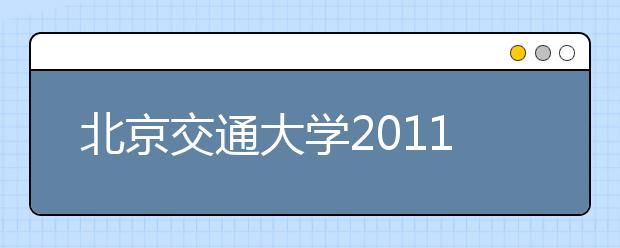 北京交通大学2011年高水平运动员招生简章