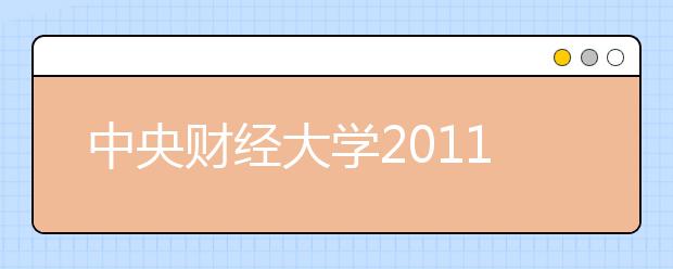 中央财经大学2011年保送生招生简章