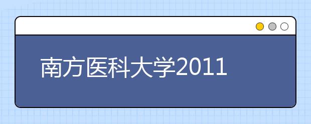 南方医科大学2011年保送生招生章程