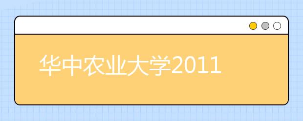 华中农业大学2011年保送生招生简章